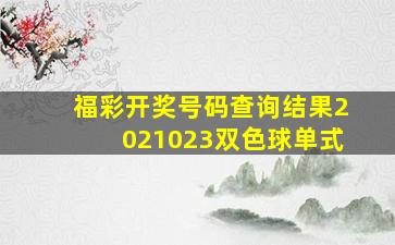 福彩开奖号码查询结果2021023双色球单式