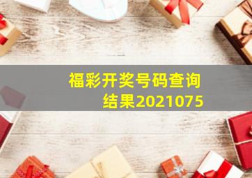 福彩开奖号码查询结果2021075