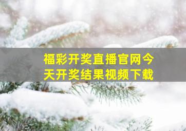 福彩开奖直播官网今天开奖结果视频下载