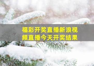 福彩开奖直播新浪视频直播今天开奖结果