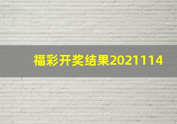 福彩开奖结果2021114