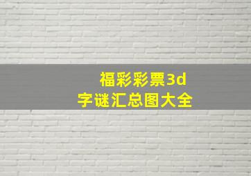 福彩彩票3d字谜汇总图大全