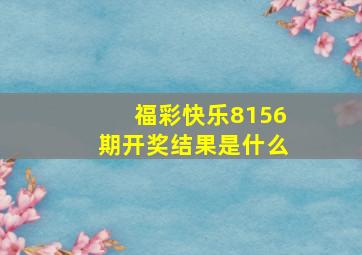 福彩快乐8156期开奖结果是什么