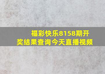 福彩快乐8158期开奖结果查询今天直播视频