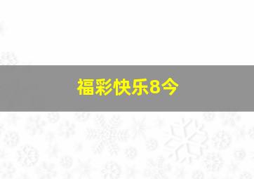 福彩快乐8今