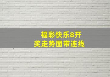 福彩快乐8开奖走势图带连线