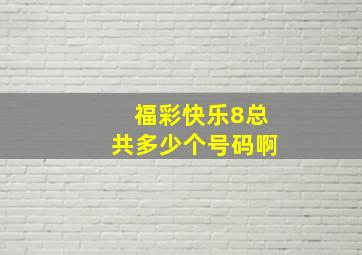 福彩快乐8总共多少个号码啊