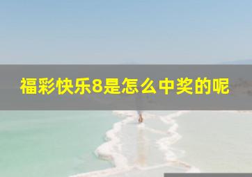 福彩快乐8是怎么中奖的呢