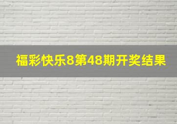 福彩快乐8第48期开奖结果