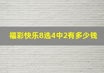 福彩快乐8选4中2有多少钱