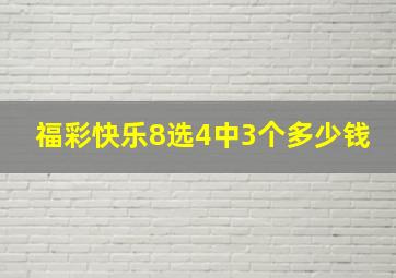 福彩快乐8选4中3个多少钱