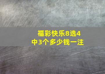 福彩快乐8选4中3个多少钱一注