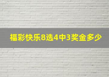 福彩快乐8选4中3奖金多少