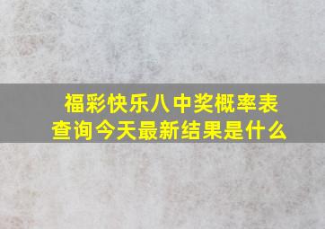 福彩快乐八中奖概率表查询今天最新结果是什么