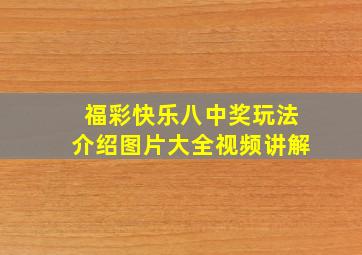 福彩快乐八中奖玩法介绍图片大全视频讲解