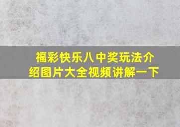 福彩快乐八中奖玩法介绍图片大全视频讲解一下