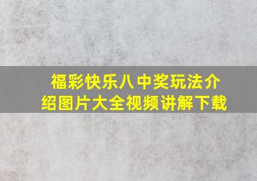 福彩快乐八中奖玩法介绍图片大全视频讲解下载