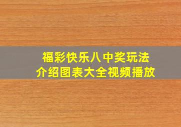 福彩快乐八中奖玩法介绍图表大全视频播放