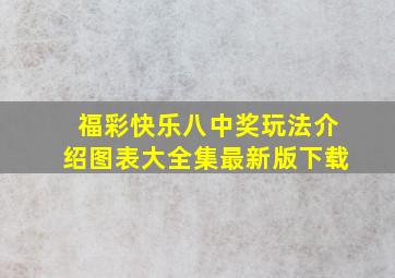 福彩快乐八中奖玩法介绍图表大全集最新版下载