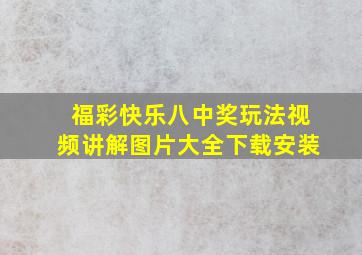 福彩快乐八中奖玩法视频讲解图片大全下载安装