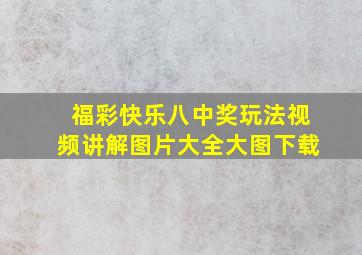 福彩快乐八中奖玩法视频讲解图片大全大图下载