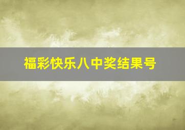 福彩快乐八中奖结果号