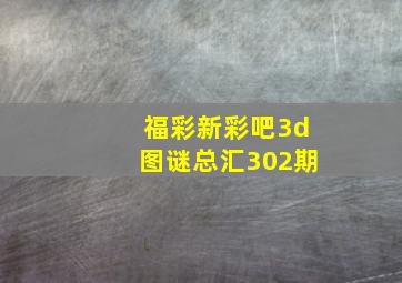 福彩新彩吧3d图谜总汇302期