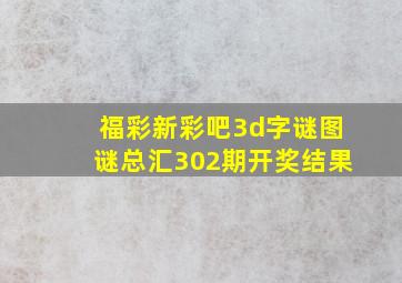 福彩新彩吧3d字谜图谜总汇302期开奖结果