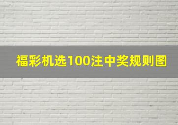 福彩机选100注中奖规则图