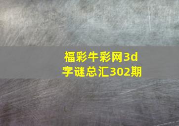 福彩牛彩网3d字谜总汇302期