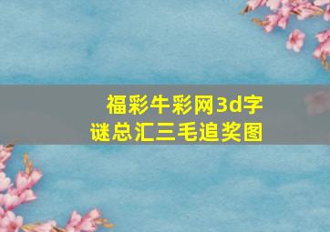 福彩牛彩网3d字谜总汇三毛追奖图