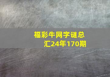 福彩牛网字谜总汇24年170期