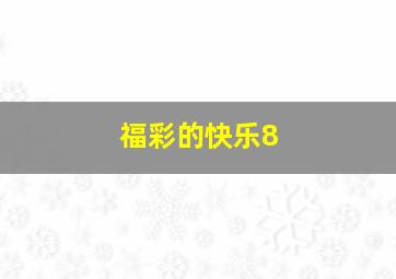 福彩的快乐8