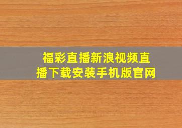 福彩直播新浪视频直播下载安装手机版官网