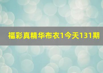 福彩真精华布衣1今天131期