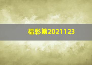 福彩第2021123