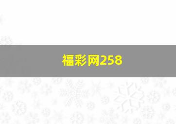 福彩网258