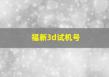 福新3d试机号