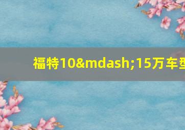 福特10—15万车型