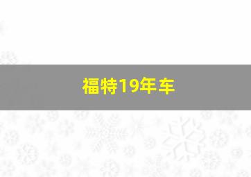 福特19年车