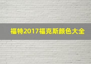 福特2017福克斯颜色大全