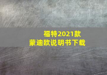 福特2021款蒙迪欧说明书下载