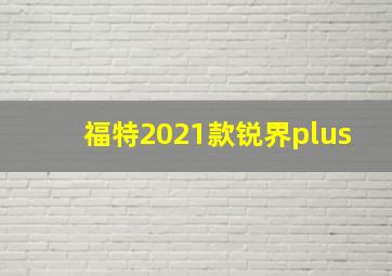 福特2021款锐界plus