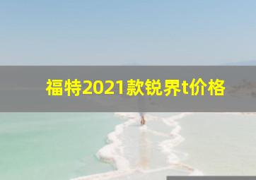 福特2021款锐界t价格