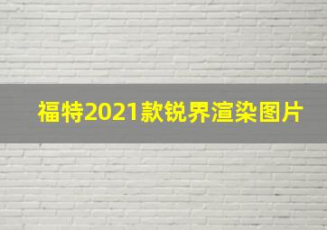 福特2021款锐界渲染图片