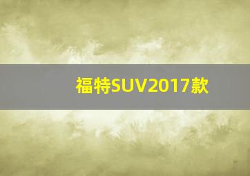 福特SUV2017款