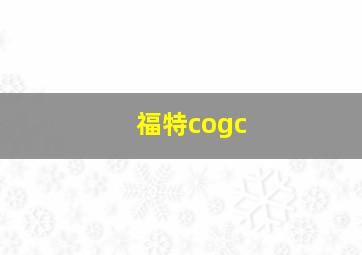 福特cogc