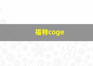 福特coge