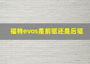 福特evos是前驱还是后驱