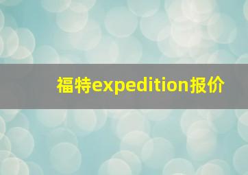 福特expedition报价